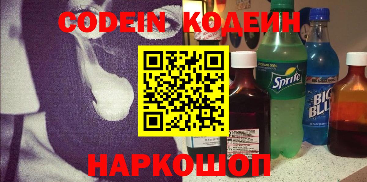 Кодеиновый сироп Lean Purple Drank  Вход с VPN  Алатырь 